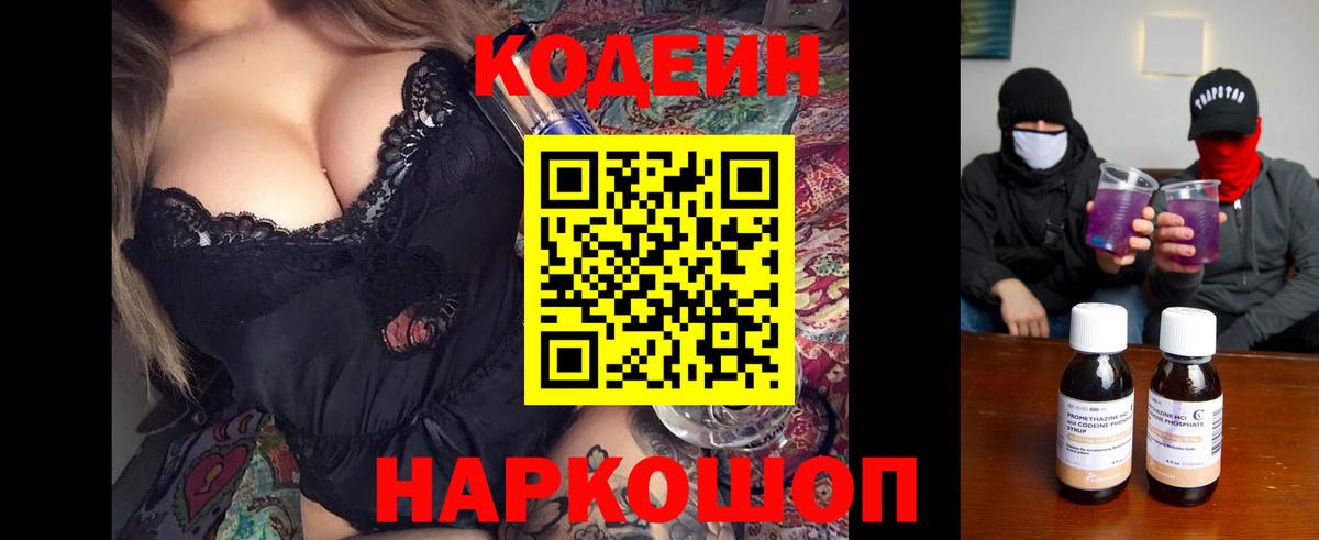 Кодеиновый сироп Lean напиток Lean (лин)  Вход с VPN  наркота  Сертолово  Codein Purple Drank 
